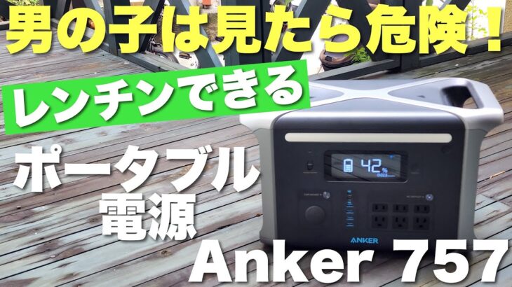 【男の子は見たら危険】なんと、電子レンジまで動く。Anker 757 Portable Power Stationをレビュー。巨大なポータブル電源の威力を見よ！