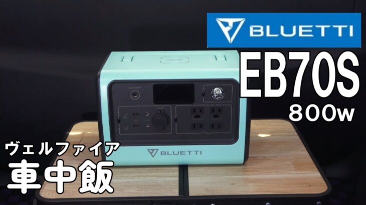 ポータブル電源　BLUETTI  EB70S(800w)　新アイテム導入 初車中飯【ヴェルファイア】