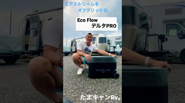 【エアストリームをオフグリッド化】EcoFlow デルタプロを入手！【ポータブル電源】#shorts