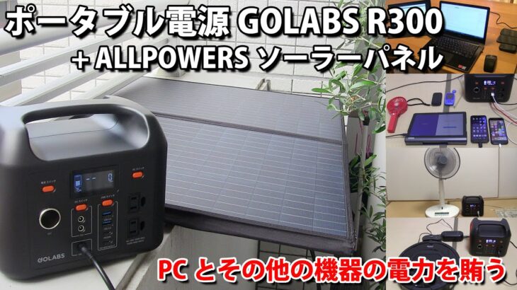 【節電?】ポータブル電源 GOLABS R300 + ALLPOWERSソーラーパネルでPC等の電力を賄う（試行開始）