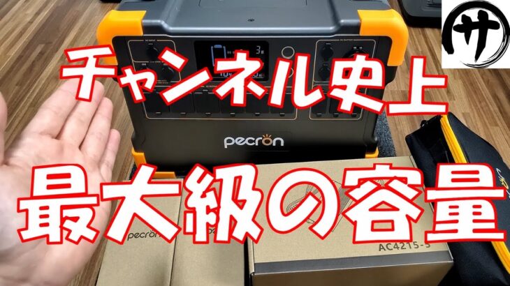 【驚異の３Kw級】超大容量！pecronポータブル電源E3000を徹底検証！