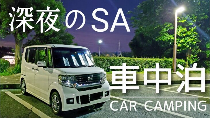 【NBOX 車中泊】疲れ果てた夜。深夜のSAで一人車中泊。心身を癒す現実逃避のひとり旅。