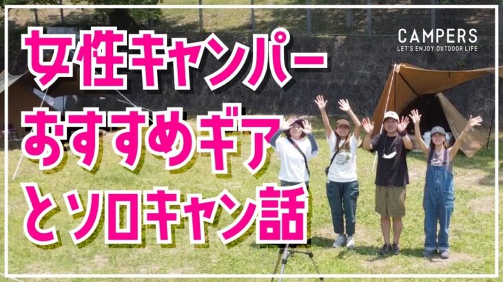 【キャンパーズ】女性キャンパーにおすすめギアとソロキャンについて聞いてみた