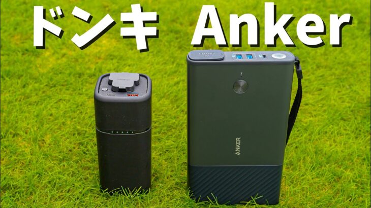 ドンキ vs Anker！ミニポータブル電源比較