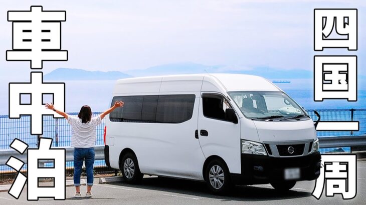 四国一周10日間車中泊！夫婦二人の夏休み⑤/最南端から最西端へ！