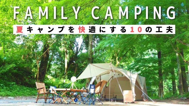 【ファミリーキャンプ】夏キャンプを快適に過ごすための10の工夫/虫対策/暑さ対策/購入品紹介