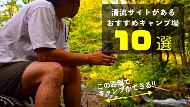 【関東圏おすすめキャンプ場】清流のすぐ側にサイトがある絶景キャンプ場10選。