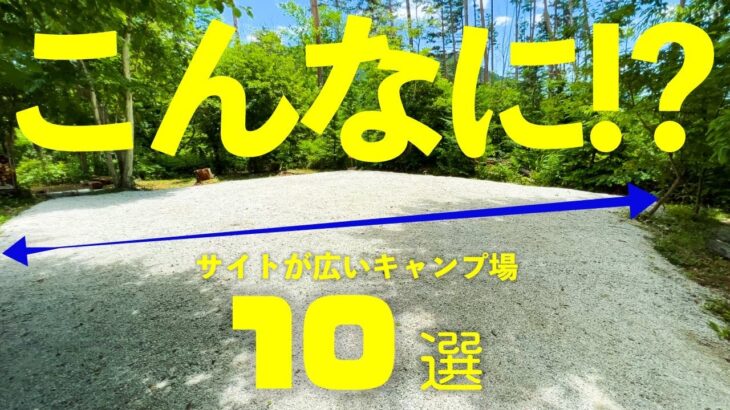 【関東圏おすすめキャンプ場】10m×10m以上を厳選！広いサイトがあるキャンプ場10選。