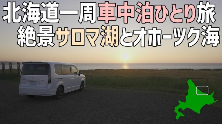 北海道1周車中泊旅4日目後編 サロマ湖の絶景展望台と能取岬の綺麗な夕日