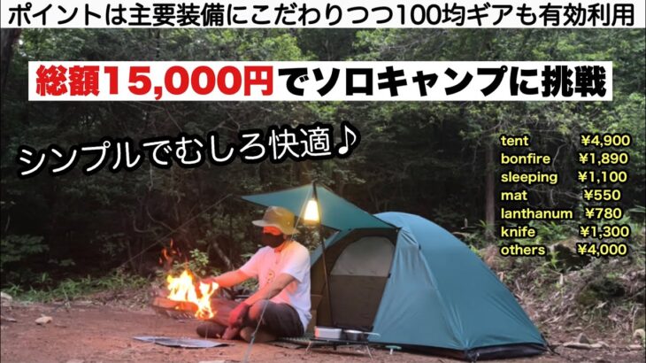 総額15,000円で快適ソロキャンプ【予算縛りのキャンプ】
