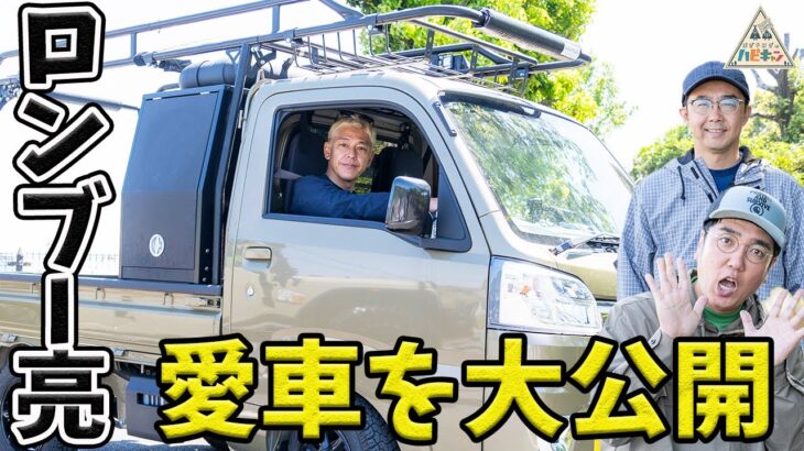 【第2話】車好き必見!!ロンブー亮とカーキャンプ【おぎやはぎ】【田村亮】