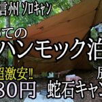 【2022信州ソロキャン】辰野町　国の天然記念物「蛇石」が見られる無料キャンプ場（前編）