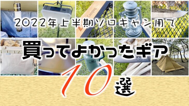 【キャンプ道具】2022年上半期／ソロキャン用に買ってよかったギア10選