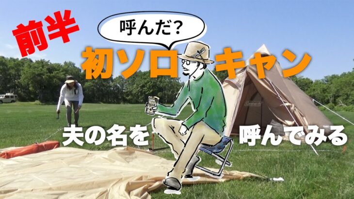 前半【初めてのソロキャン】テント、ヘキサタープ設営。北海道東部2022年4月正式オープンした「鶴の里キャンプフィールド」でのガールズキャンプイベントで。