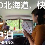 【北海道車中泊旅#2】標高1,000mのんびり車中泊キャンプ。涼しくて快適。車中飯は北海道グルメ作り。