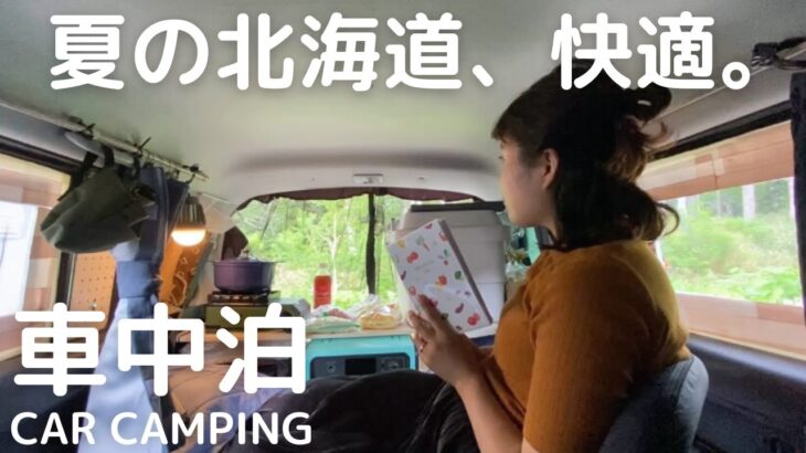 【北海道車中泊旅#2】標高1,000mのんびり車中泊キャンプ。涼しくて快適。車中飯は北海道グルメ作り。