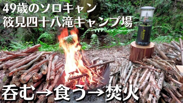 第38弾 49歳のソロキャン【筱見四十八滝キャンプ場】♪