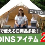 【3COINS便利アイテム】キャンプで使えるスリーコインズおすすめグッズをご紹介！