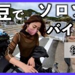 【後編】愛知〜伊豆ソロキャンツーリング（4K） | バイク女子 | キャンプ | Ninja400 | insta360