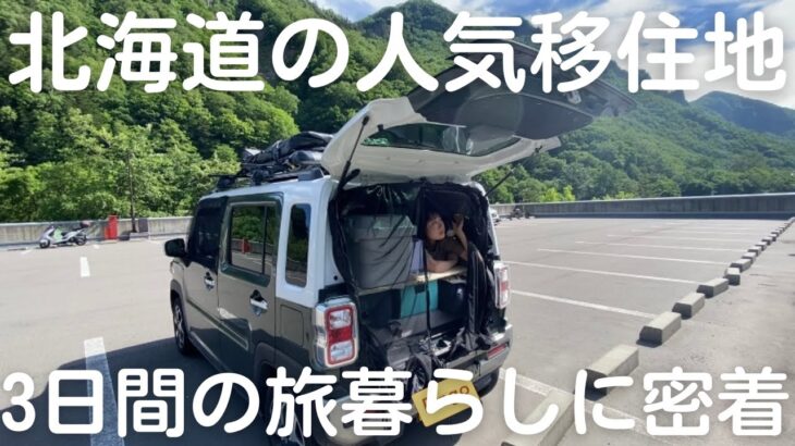 【北海道車中泊旅#5】移住するように旅をした3日間。旭川・東川・上川で過ごした日常に密着。