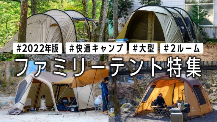 大型テント【ファミリーキャンプ】グループにも最適🏕おすすめ6選 2022年版