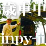 72歳キャンプ系YouTuber・winpy-jijiiさんの車中泊スタイルがハイセンスすぎた【N-VAN】