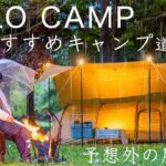 夏のおすすめキャンプ道具8点を紹介！暑さ/虫/雨対策！まさかの展開…初心者/ファミリー/ソロキャンプ solo camping!