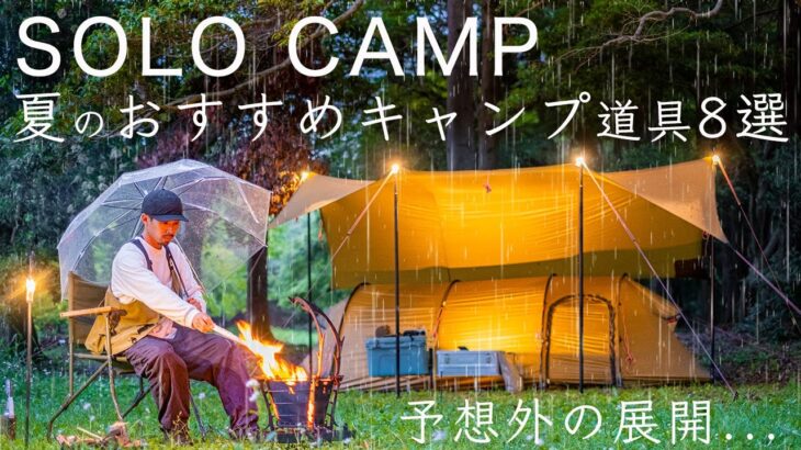 夏のおすすめキャンプ道具8点を紹介！暑さ/虫/雨対策！まさかの展開…初心者/ファミリー/ソロキャンプ solo camping!