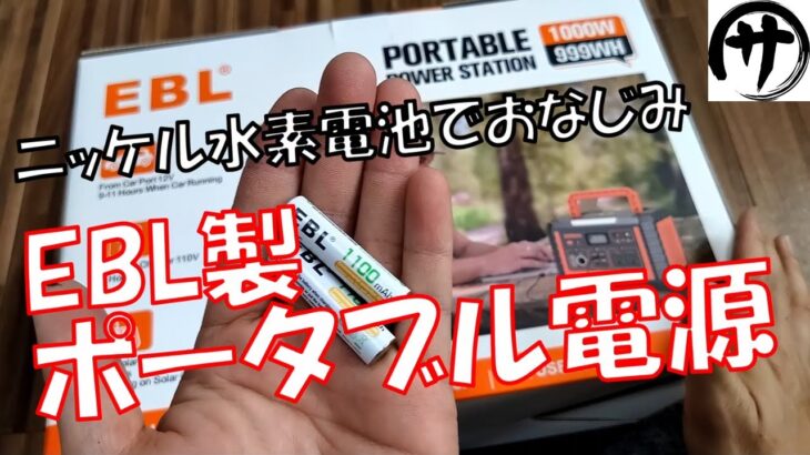 【こちらも優秀】999Wh！EBL製ポータブル電源＆ソーラーパネルを検証してみた結果