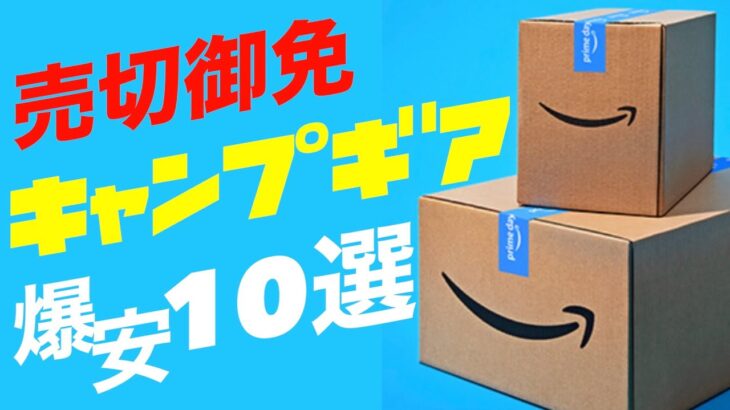 【Amazonプライムデー】激安でおすすめのキャンプギア10選