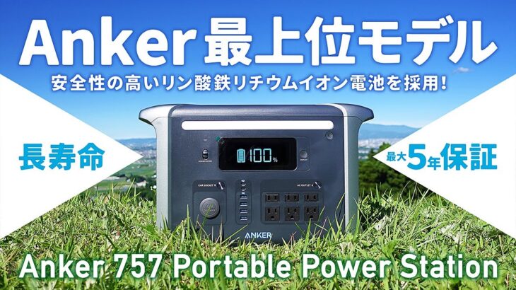 Anker 最新ポータブル電源 ソロキャンプ、ファミリーキャンプ、車中泊、停電の防災対策に最適。Anker 757 Portable Power Station (PowerHouse 1229Wh)