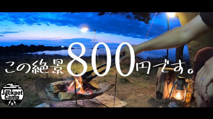 【夫婦キャンプ】お値段以上！きれいな夕陽が見えるキャンプ場見つけました（パップテント／ソロベースＥＸ／フォックスベース）焚き火 Bonfire