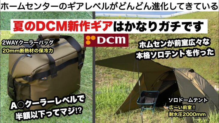 夏のDCM新作キャンプギアがガチなやつだった【キャンプ道具】２WAYクーラーバッグ　ソロドームテント