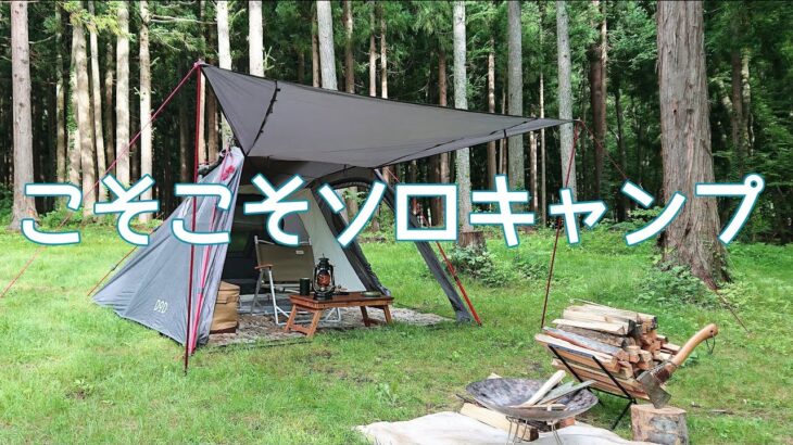 【ソロキャンプ】訳あってコソコソなキャンプします。夏本番ちょっと前なソロキャンプ【DODライダーズバイクインテント】【秋田県】