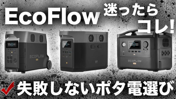 【誰も知らない】Ecoflow最強ポータブル電源の理論的な選び方を技術者が解説します。En Beau lo（エンビューロ）ポータブル電源専門店