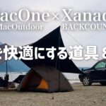 『夏キャンプ』を快適にする道具８選 MacOne Xanadu solo camping gear