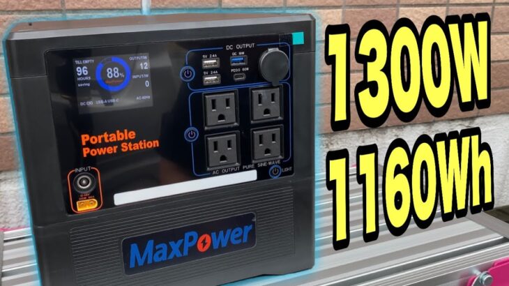 MaxPower ポータブル電源 業界最軽量モデル MP1300
