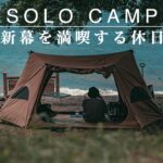 【ソロキャンプ】絶景が広がる海サイトで新しく購入したテントを満喫する休日。SOLO CAMP