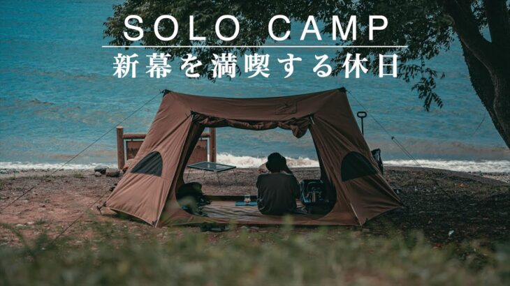 【ソロキャンプ】絶景が広がる海サイトで新しく購入したテントを満喫する休日。SOLO CAMP