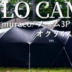 【ソロキャン】ムラコテントとタープでキャンプ！夜にちょっと怖い事件発生！！ muraco / NORM3P ＆ OCTA 4 SPARK #15