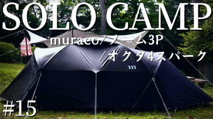 【ソロキャン】ムラコテントとタープでキャンプ！夜にちょっと怖い事件発生！！ muraco / NORM3P ＆ OCTA 4 SPARK #15