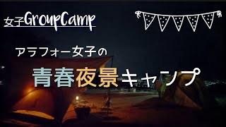 【女子キャンプ】夜景の見えるキャンプ場でソロキャン△とグルキャン△のええとこ取り!!〜アラフォー女子の青春〜