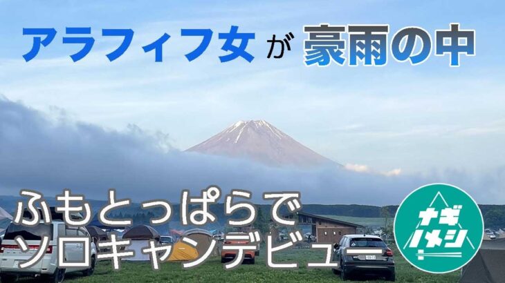 アラフィフ女がソロキャンデビュー！　ふもとっぱらにいきなり挑戦で大丈夫か？