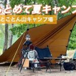 【ソロキャン】涼を求めて夏キャンプ-とことん山キャンプ場
