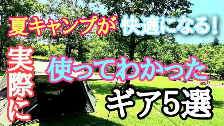 夏キャンプを快適に過ごす暑さ対策ギア５選