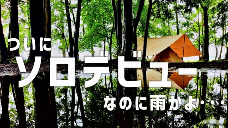 【ソロキャン】ソロデビューは千円未満🤑茨城格安キャンプ場⛺️