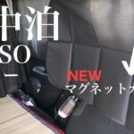 【 車中泊 】ダイソー マグネットカーテン 新発売 使える？