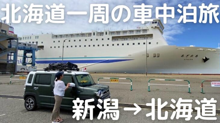 フェリーで新潟→北海道へ。新婚夫婦のんびり車中泊旅。北海道一周スタート。