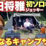 【完璧】川田将雅騎手のソロキャンサイトを拝見！本当に初キャンプなのか！？