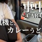 【女一人車中泊で日本一周】暑い夜。汗をかきかき、炊飯器を抱えてカレーうどんを食べる日